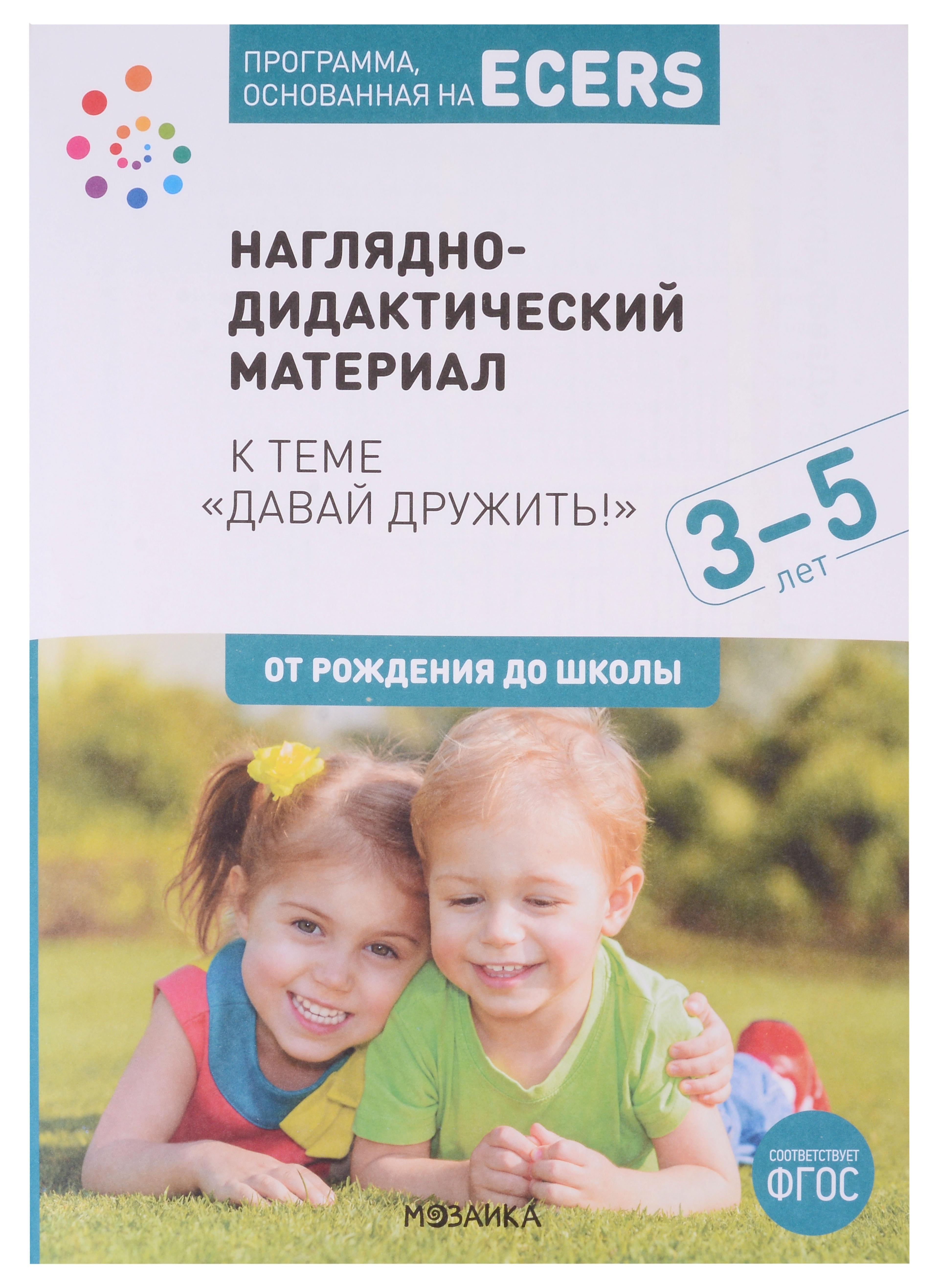Мозаика-Синтез | Программа, основанная на ECERS. Наглядно-дидактический материал к теме "Давай дружить!". 3-5 лет