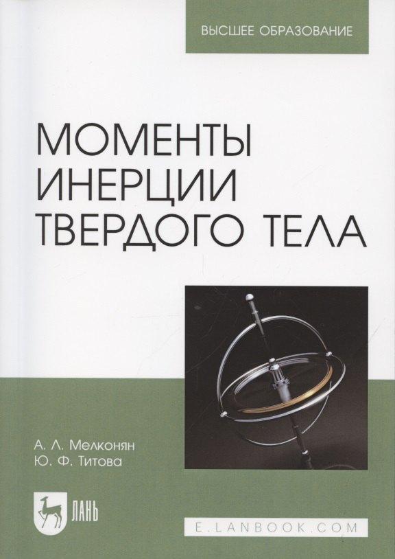 Лань | Моменты инерции твердого тела. Учебное пособие для вузов