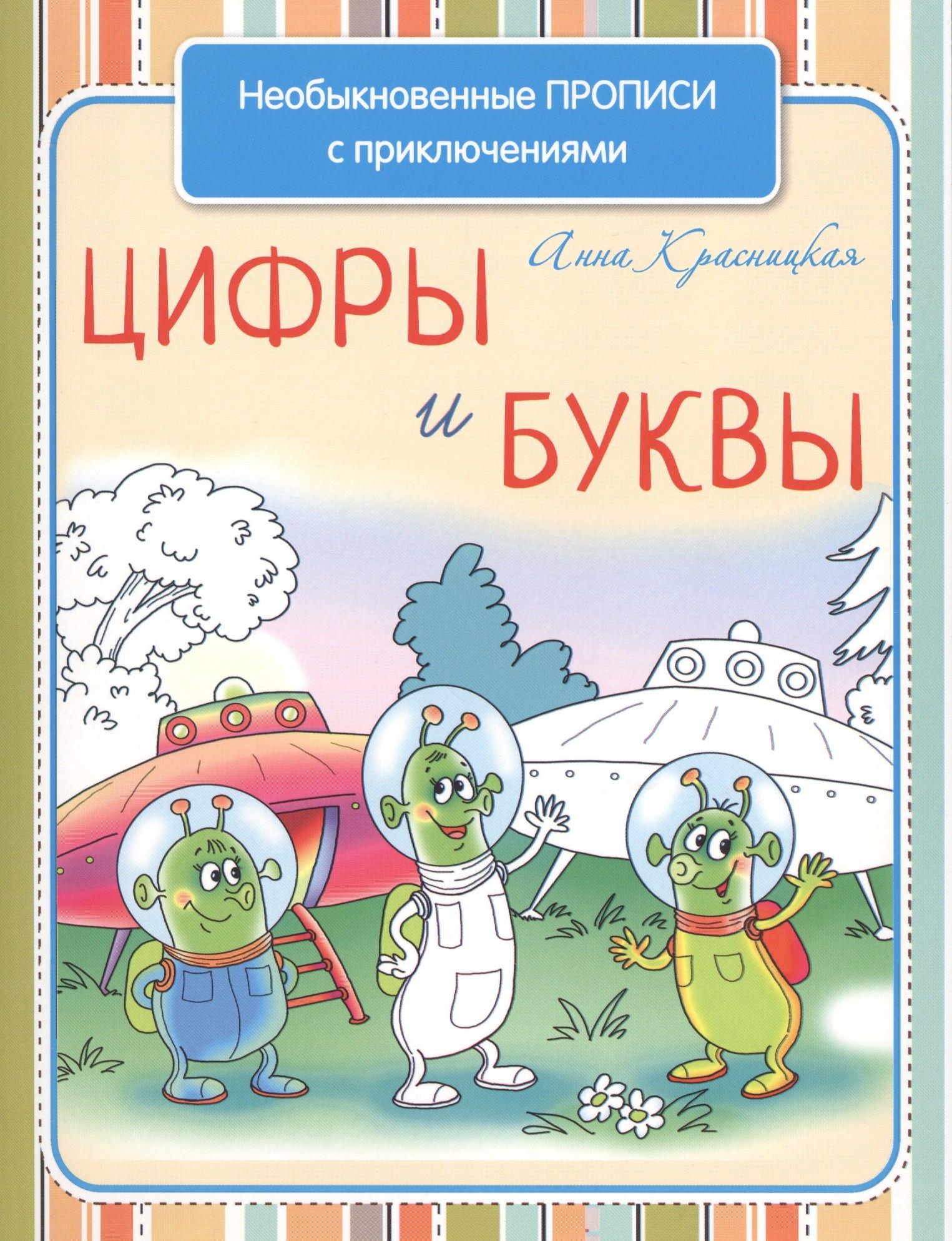 Необыкновенные прописи с приключениями. Цифры и буквы