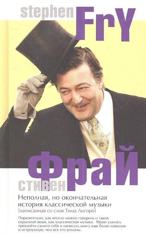 Фантом Пресс | Неполная но окончательная история классической музыки (Фрай) (2 вида)