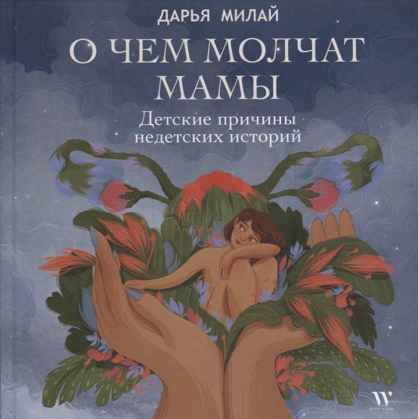Writer's Way | О чем молчат мамы. Детские причины недетских историй