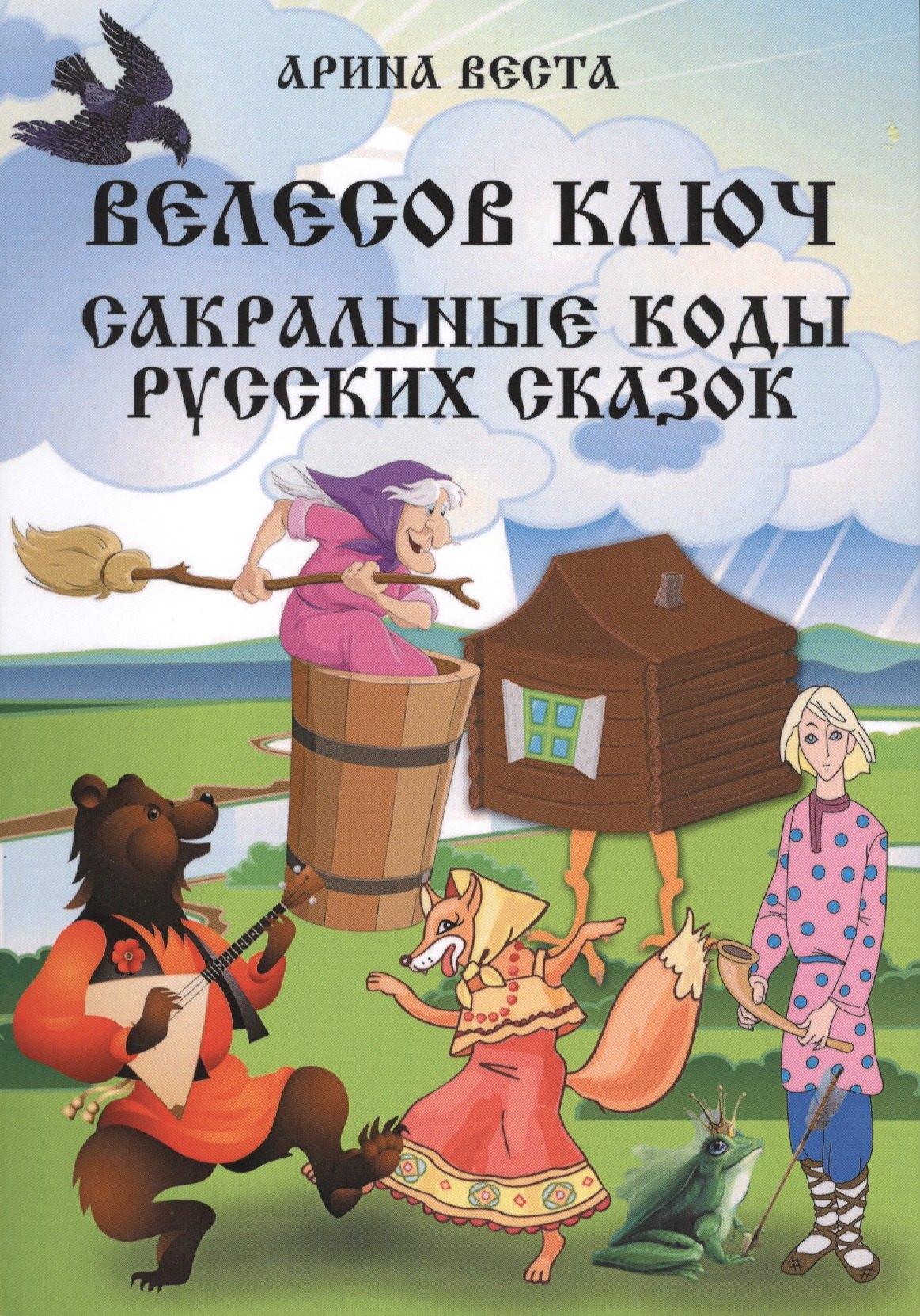 Велигор | Велесов Ключ Сакральные коды русских сказок