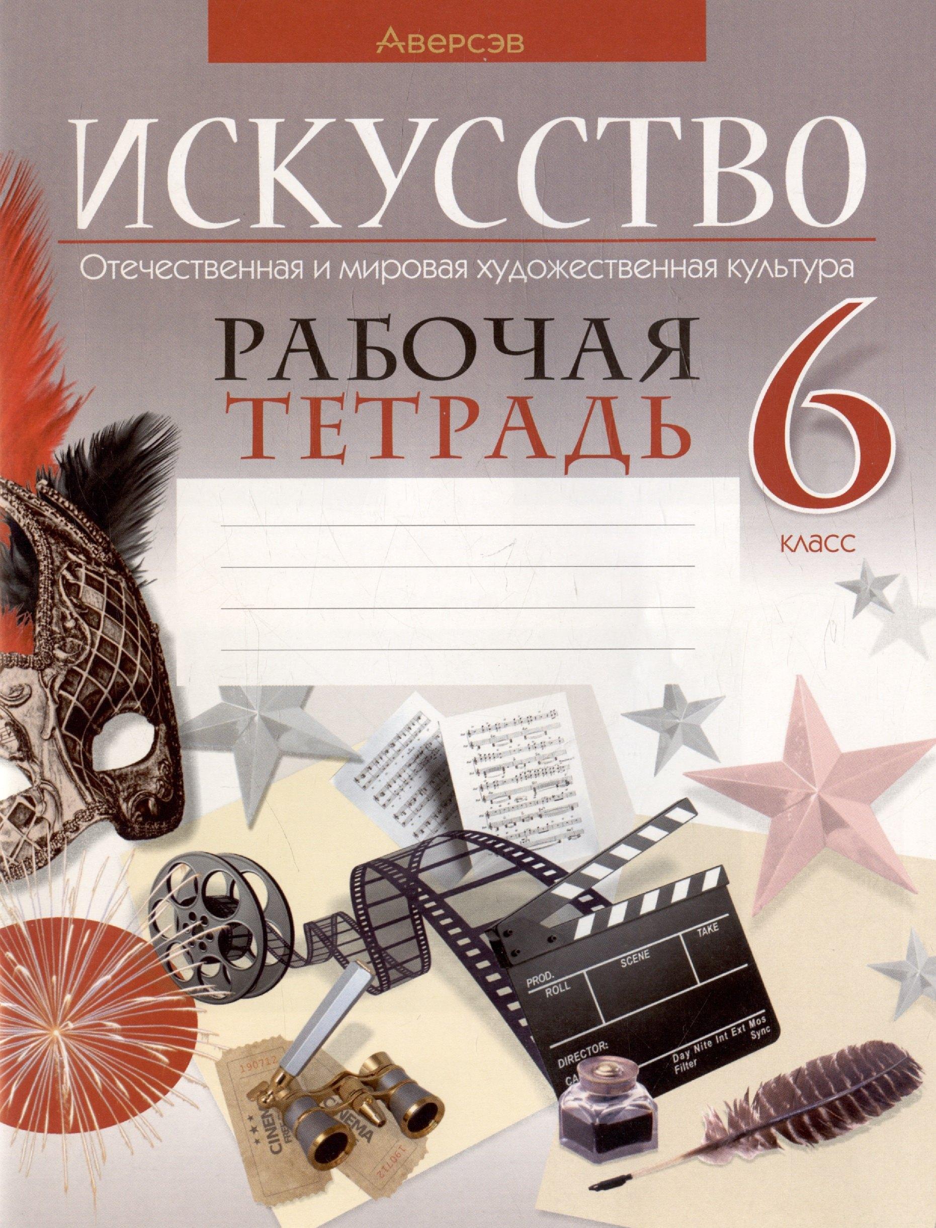 Искусство. Отечественная и мировая художественная культура. 6 класс. Рабочая тетрадь