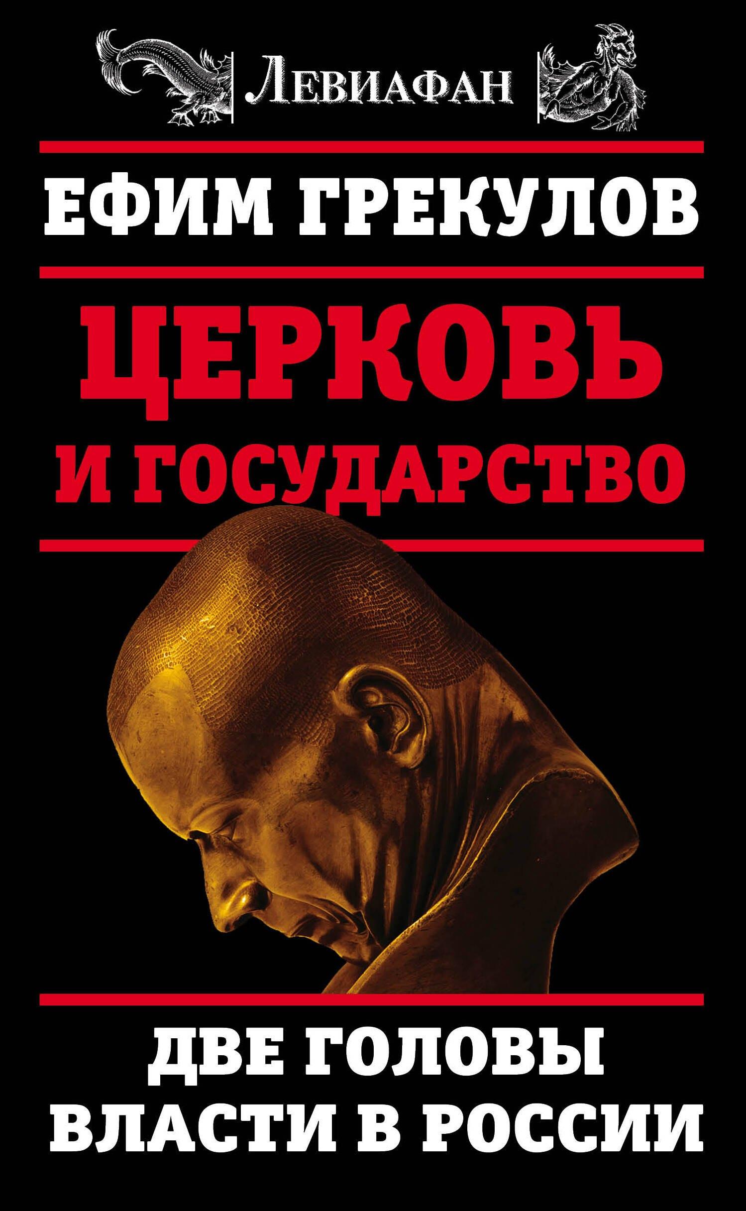 Церковь и государство. Две головы власти в России