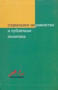 Культурная революция | Социальное неравенство и публичная политика.