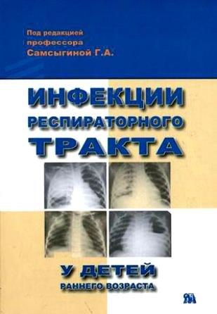 Миклош | Инфекции респираторного тракта у детей раннего возраста (м)