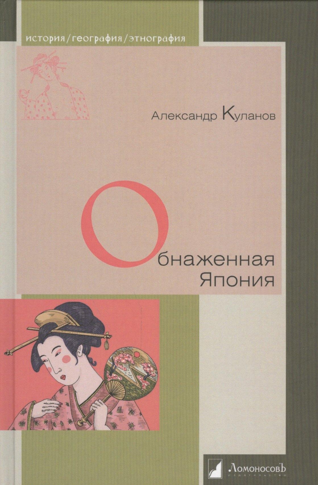 ЛомоносовЪ | Обнаженная Япония. Сексуальные традиции Страны солнечного корня