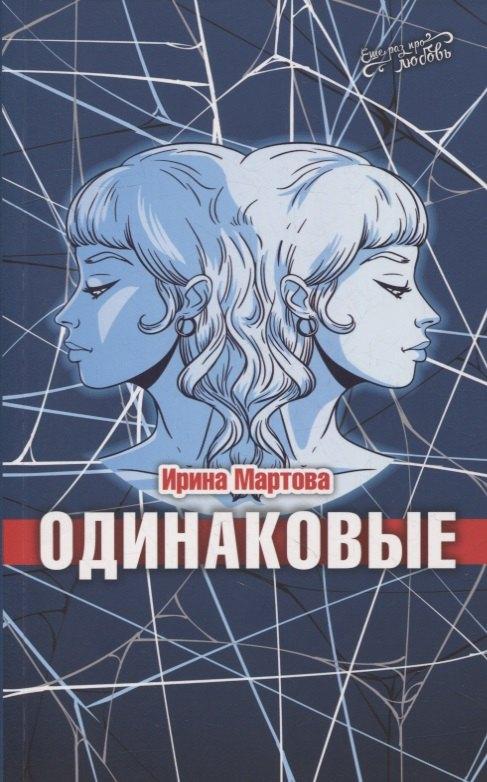 ИМ Медиа | Одинаковые. Роман