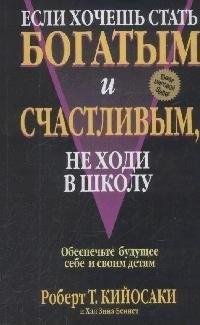 Попурри | Если хочешь стать богатым и счастливым, не ходи в школу
