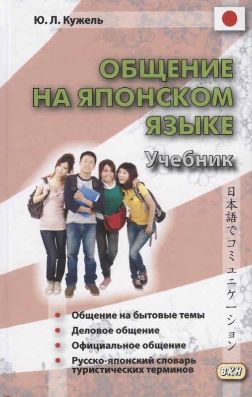 ВКН | Общение на японском языке. 2-е издание, исправленное и дополненное. (+ CD)