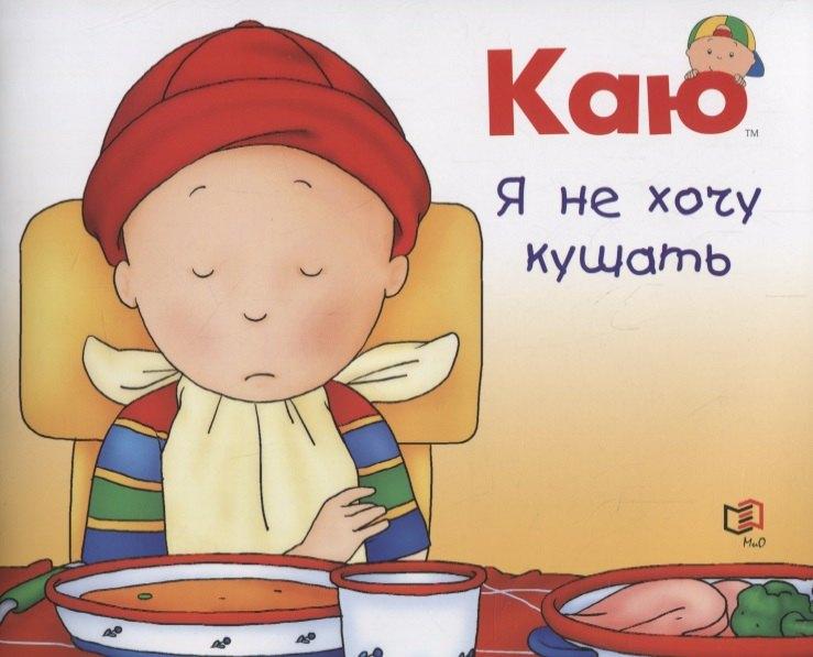 Мир и Образование | Каю. Я не хочу кушать