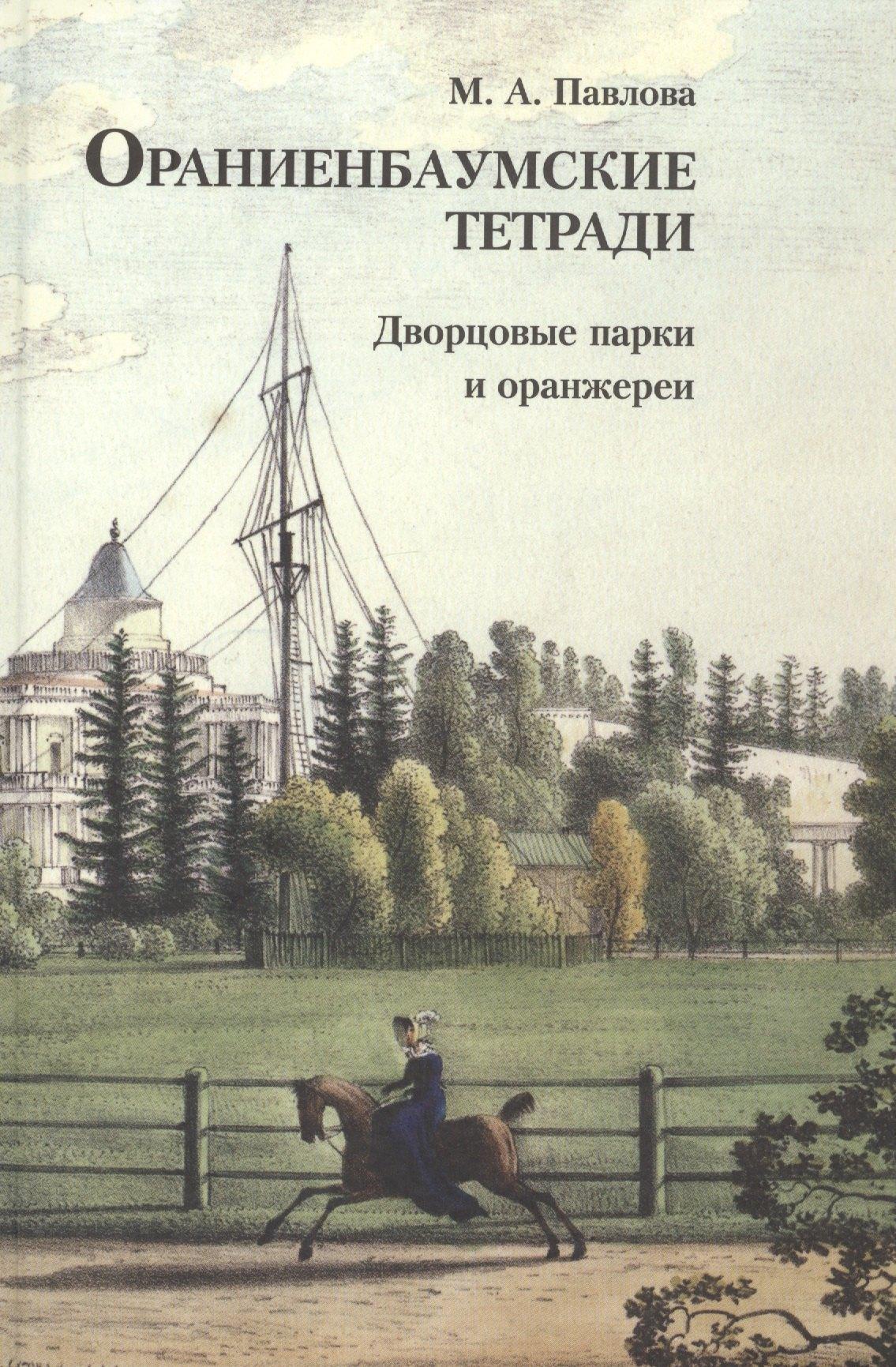 Историческая иллюстрация | Ораниенбаумские тетради. Выпуск 3. Дворцовые парки и оранжереи