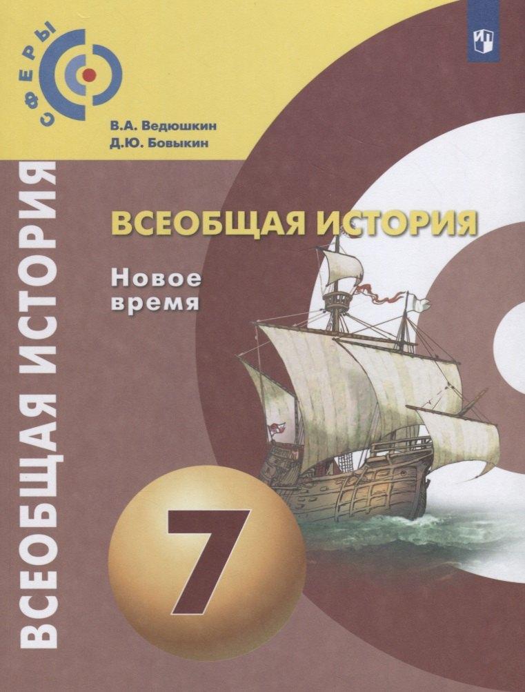 Просвещение | Ведюшкин. Всеобщая история. Новое время. 7 класс. Учебник.