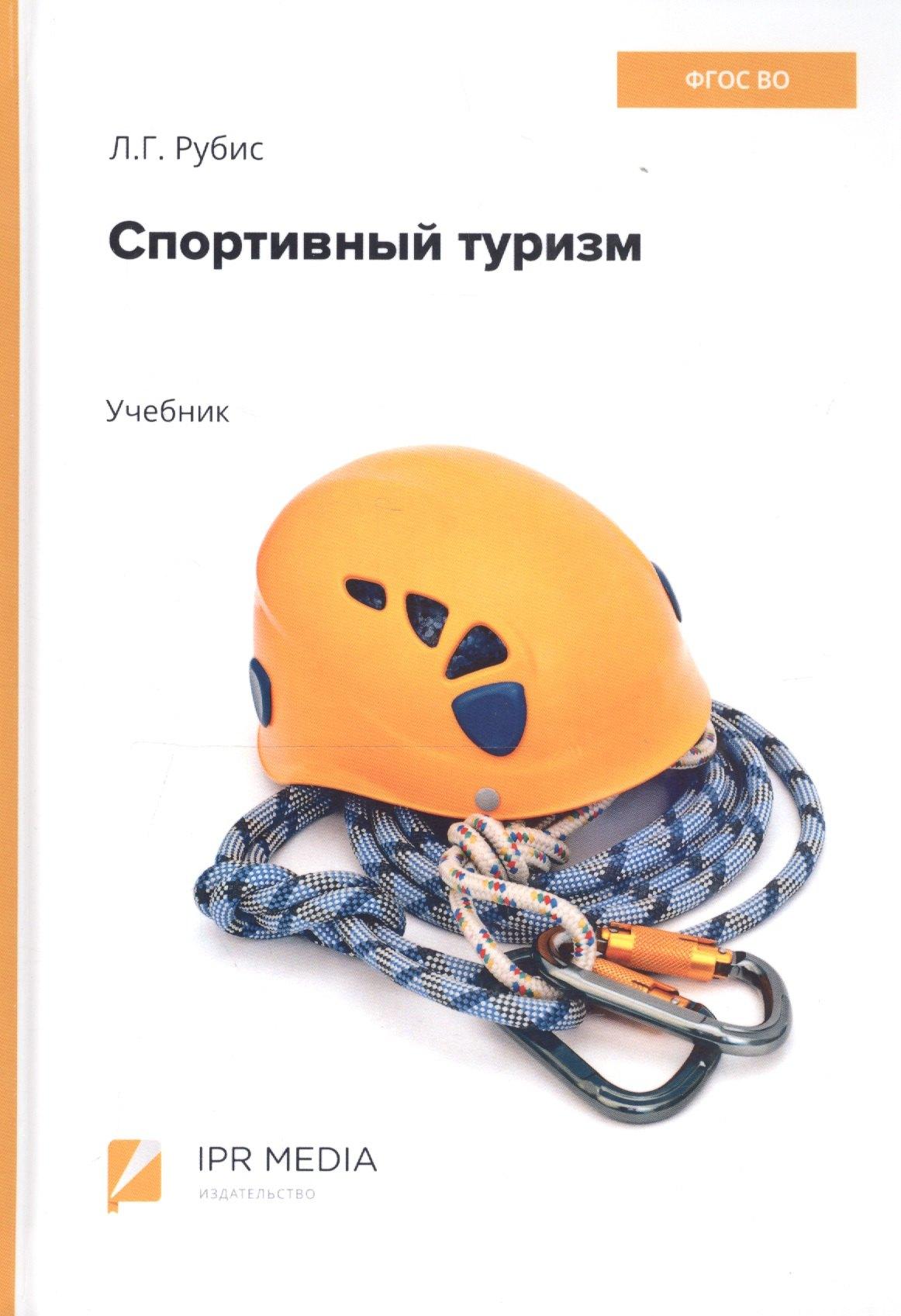Ай Пи Эр Медиа | Спортивный туризм. Учебник