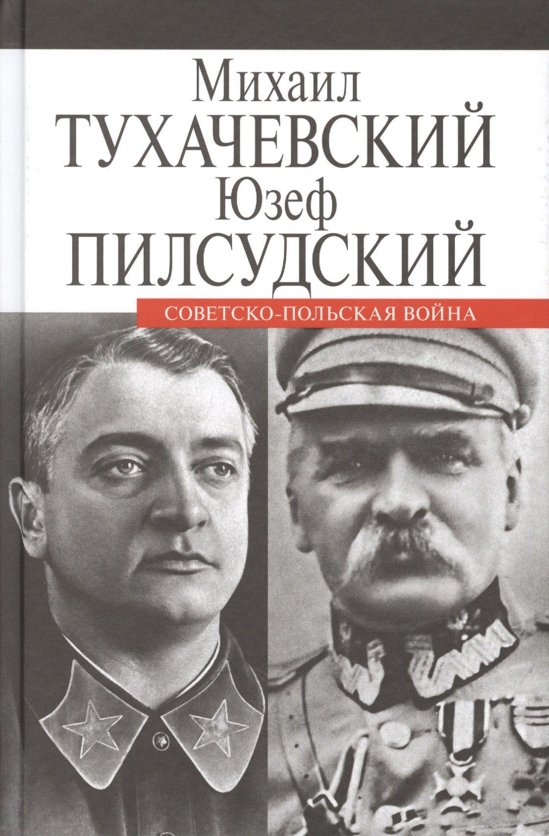 ПРОЗАиК | Советско-польская война