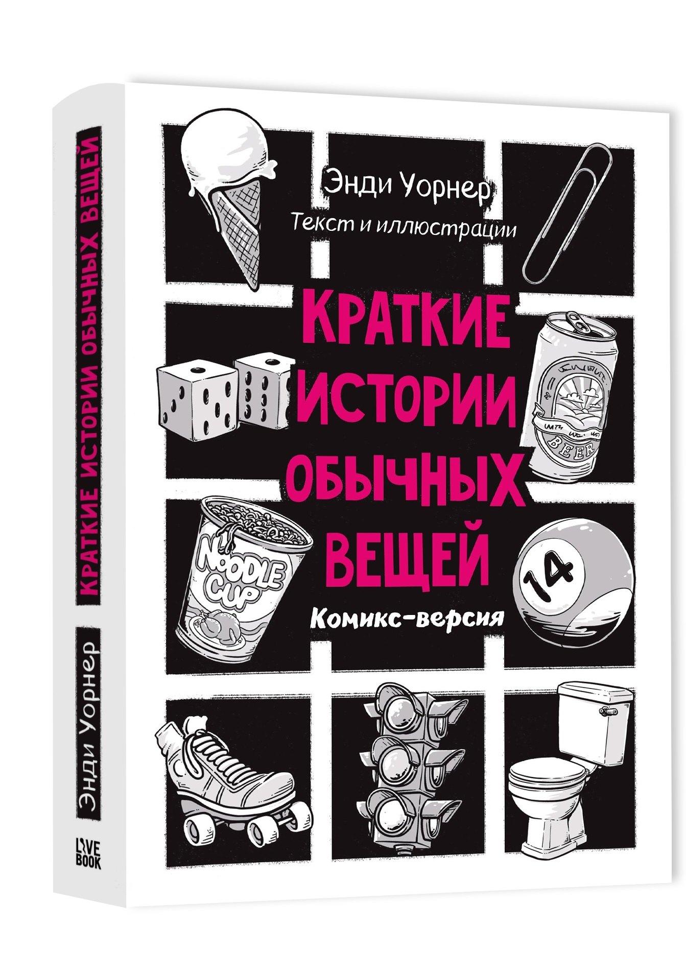 Лайвбук | Краткие истории обычных вещей. Комикс-версия