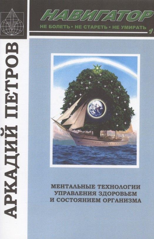 Культура | Навигатор №1. Ментальные технологии управления здоровьем и состоянием организма: Нормирование крови и водных сред организма человека