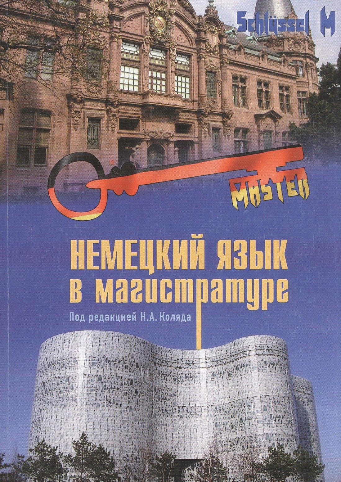 Мини Тайп | Немецкий язык в магистратуре