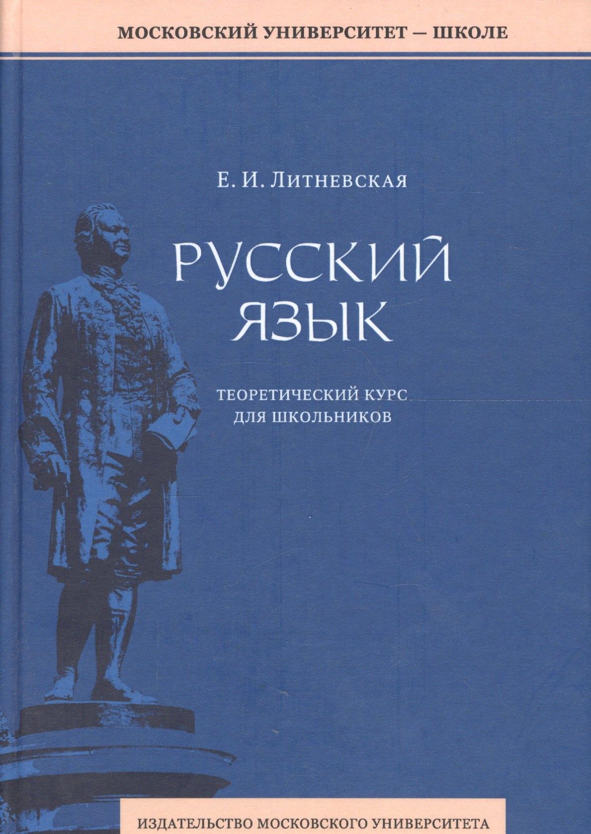 МГУ | Русский язык: теоретический курс для школьников. 2-е издание, переработанное
