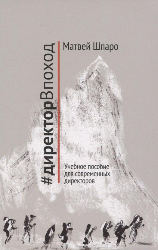 Paulsen | #директорВпоход. Учебное пособие для современных директоров