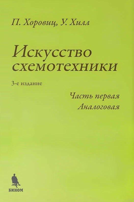 Бином | Искусство схемотехники. Часть первая Аналоговая