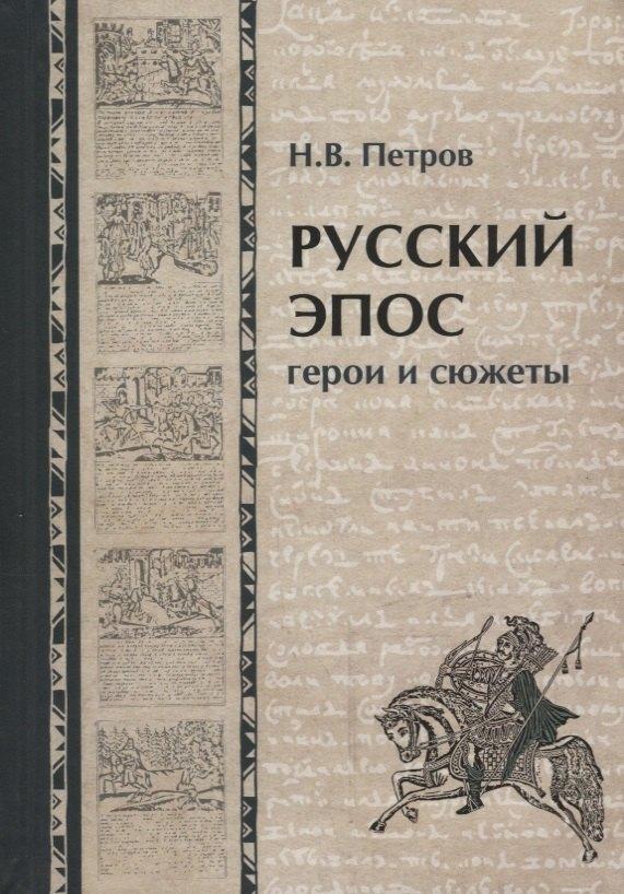 Неолит | Русский эпос. Герои и сюжеты