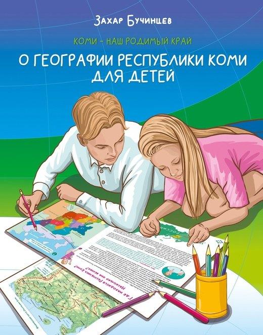 ООО "Коми республиканская типо | Коми – наш родимый край. О географии Республики Коми для детей