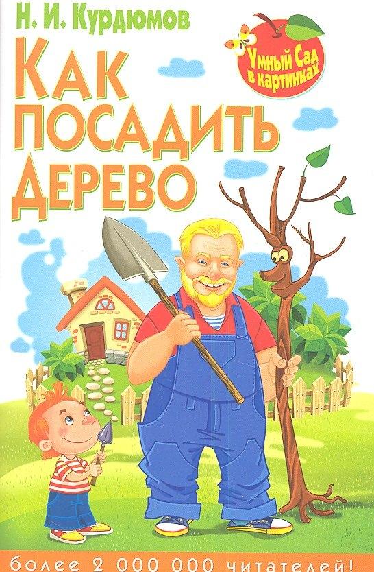 Владис | Как посадить дерево