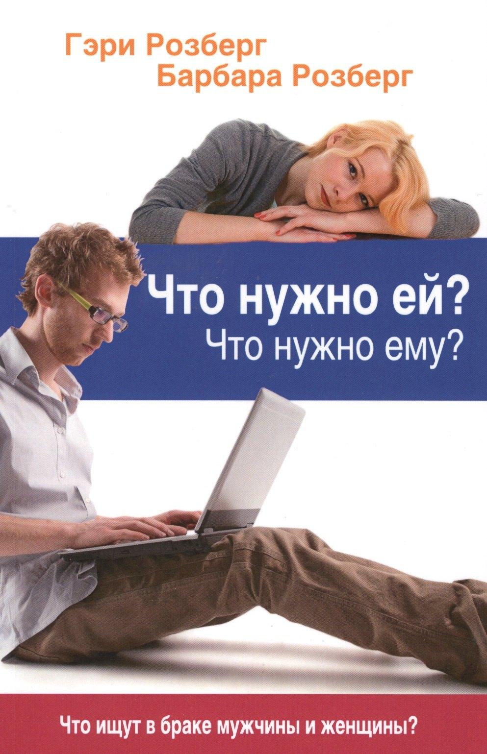 Триада | Что нужно ей Что нужно ему Что ищут в браке мужчины и женщины (м) Розберг