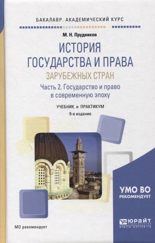 Юрайт | ИСТОРИЯ ГОСУДАРСТВА И ПРАВА ЗАРУБЕЖНЫХ СТРАН В 2 Ч. ЧАСТЬ 2. ,