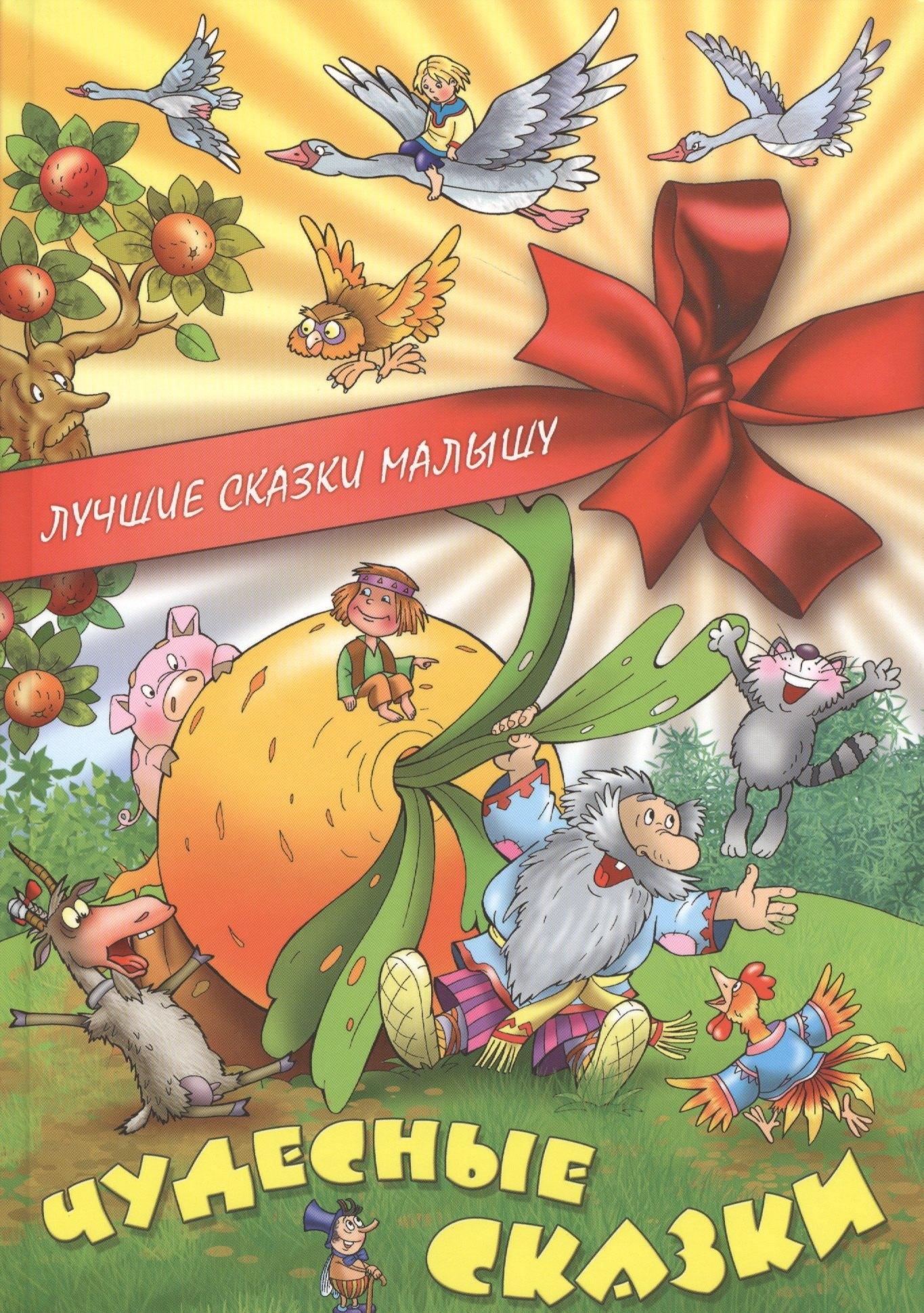 Книжный Дом | Чудесные сказки