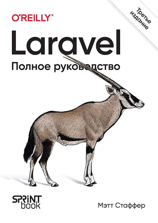 Sprint Book | Laravel. Полное руководство. 3-е издание