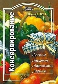 FBR Co., Ltd. | Консервирование (мягк) (Питание и здоровье). Ветров С. (Профиздат)