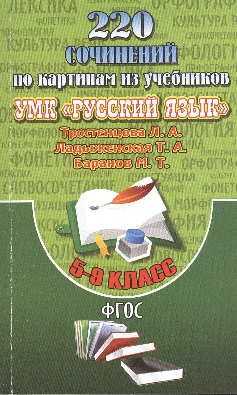 ЛадКом | 220 Сочинений по картинам из учебников УМК "Русский язык" Тростенцова Л.А., Ладыженская Т.А., Баранов М.Т. 5-9 классы