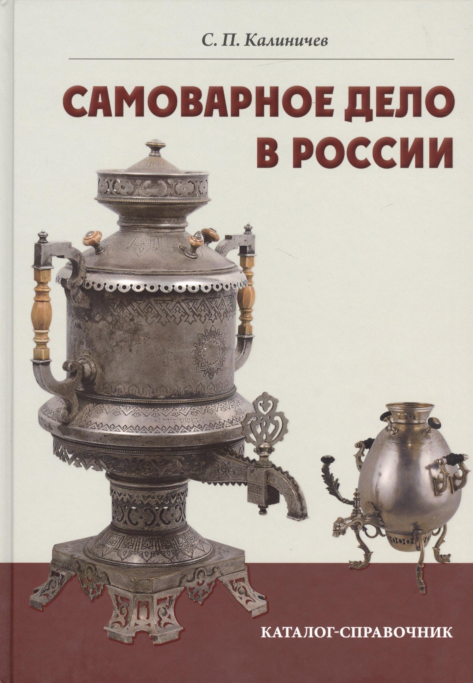 Хобби Пресс | Самоварное дело в России. Каталог-справочник.