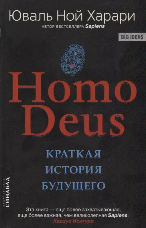 Синдбад | Homo Deus. Краткая история будущего