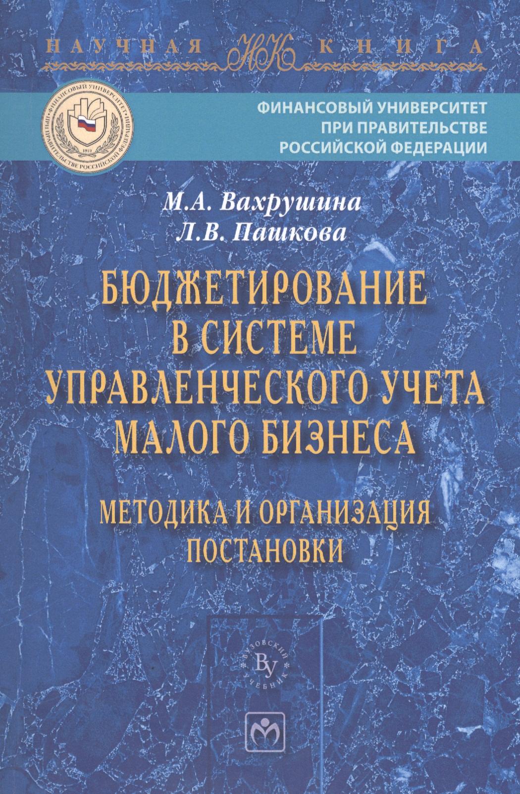 Инфра-М | Бюджетирование в системе управленческого учета малого бизнеса… (мНаучКн) Вахрушина