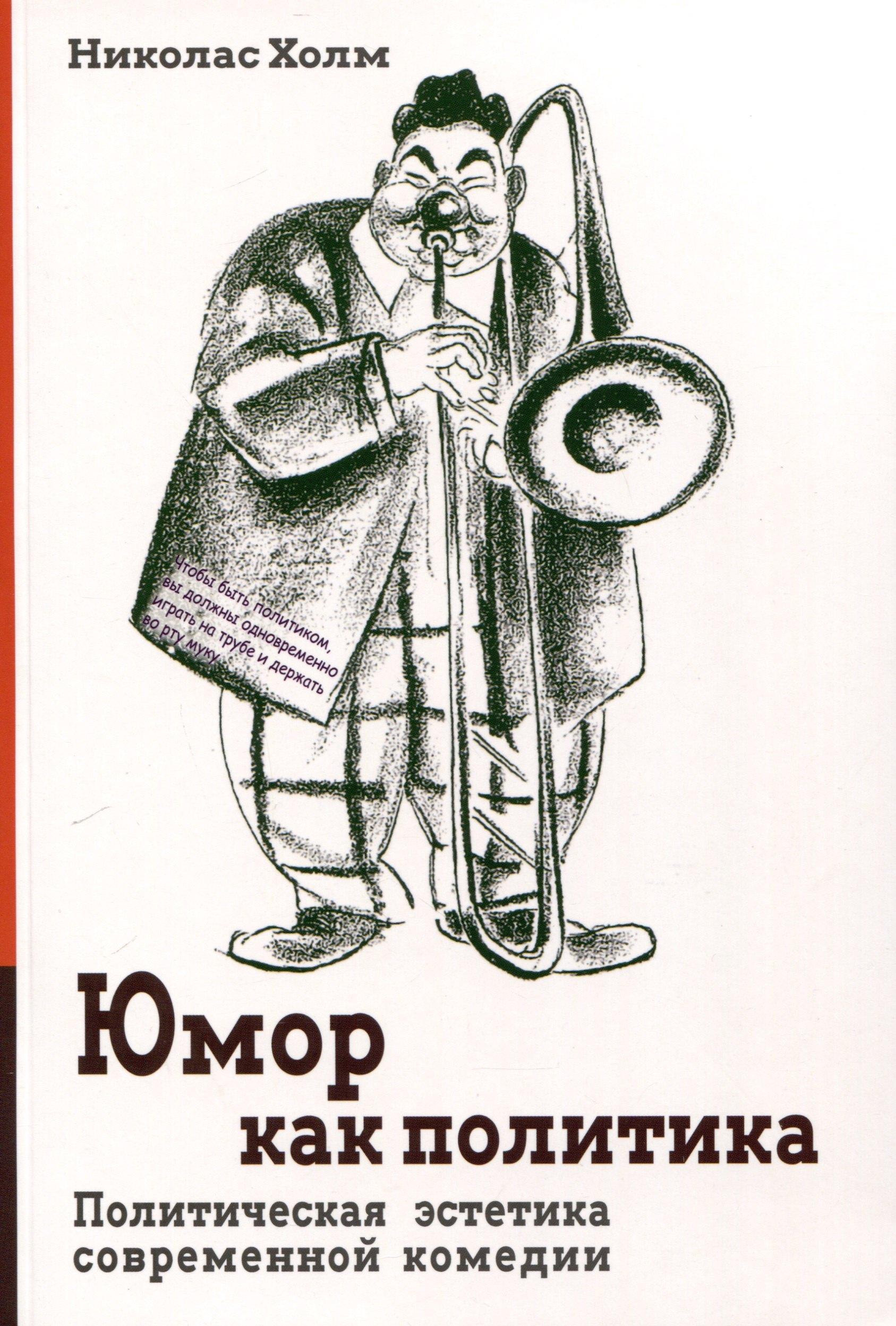 Гуманитарный центр Харьков | Юмор как политика. Политическая эстетика современной комедии