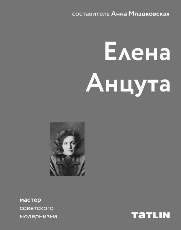 ТАТLIN | Елена Анцута. Мастер советского модернизма
