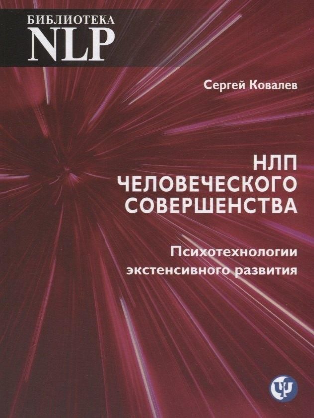 Твои книги | НЛП человеческого совершенства. Психотехнологии экстенсивного развития