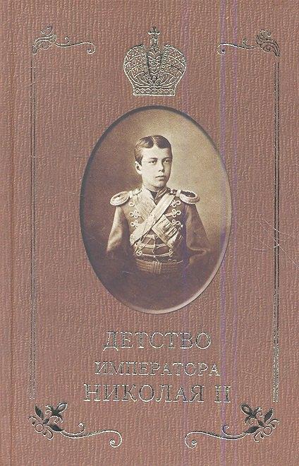 Царское Дело | Детство императора Николая II