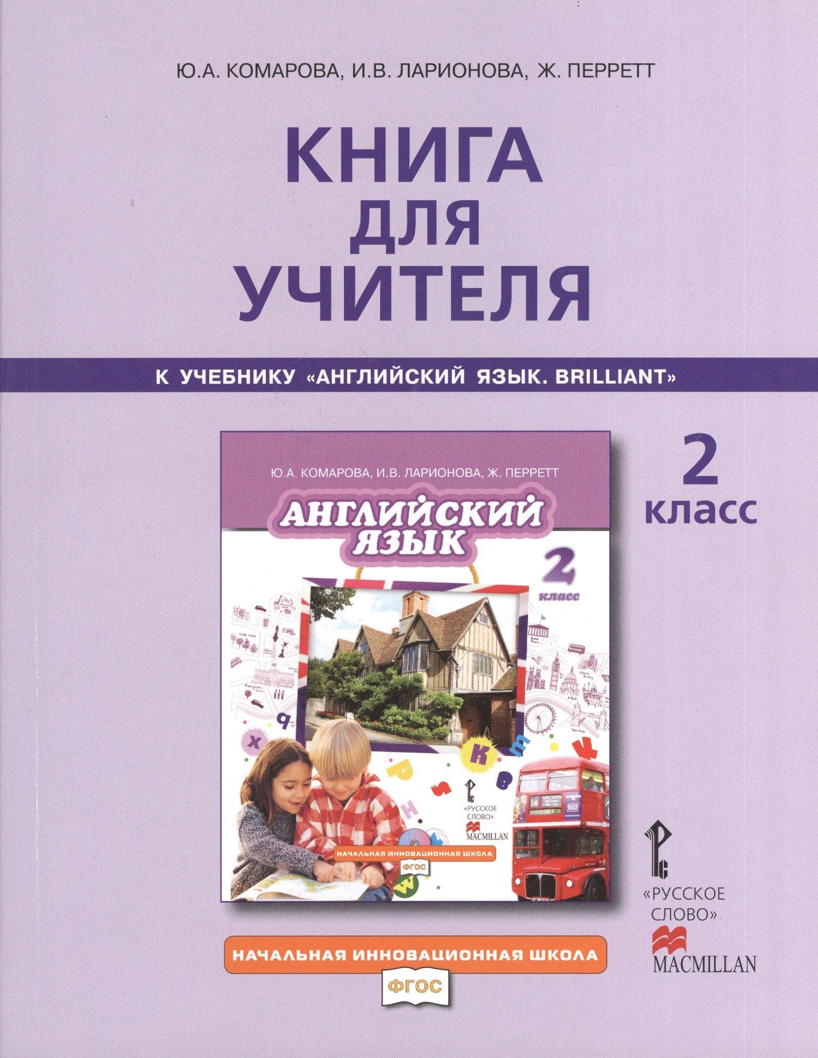 Образовательный проект | Книга для учителя 2 кл. (к уч. Комаровой) (2,3 изд) (мНачИннШк) Комарова (ФГОС)