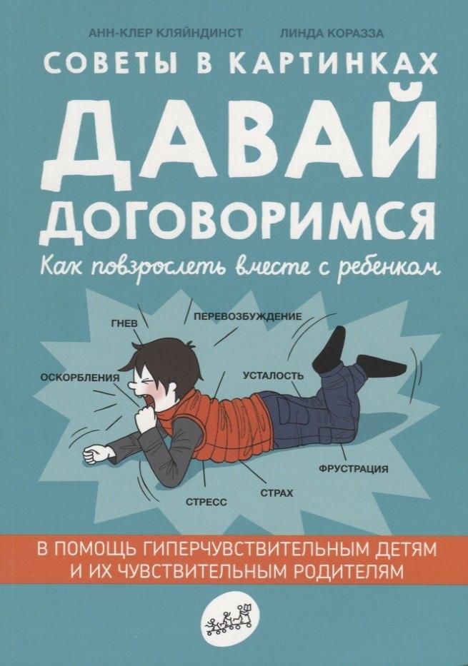 Самокат | Советы в картинках. Давай договоримся. Как повзрослеть вместе с ребенком
