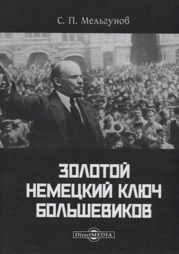 Директ-Медиа | Золотой немецкий ключ большевиков (Мельгунов)
