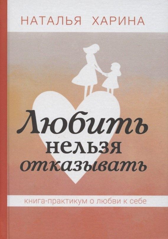 Скифия | Любить нельзя отказывать.  Книга - практикум о том, как полюбить себя
