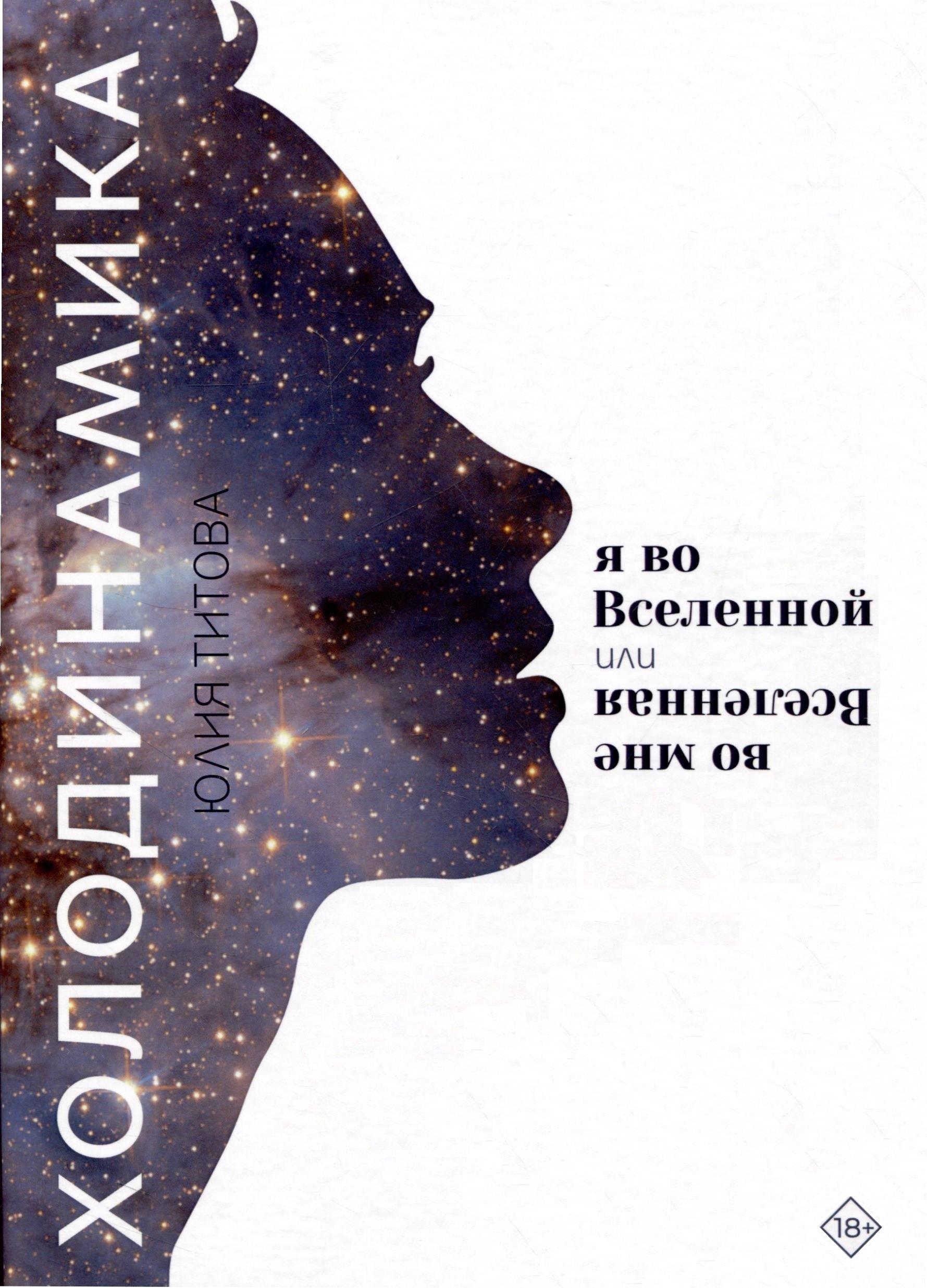 Союз писателей | Холодинамика: Я во Вселенной Или Вселенная во мне