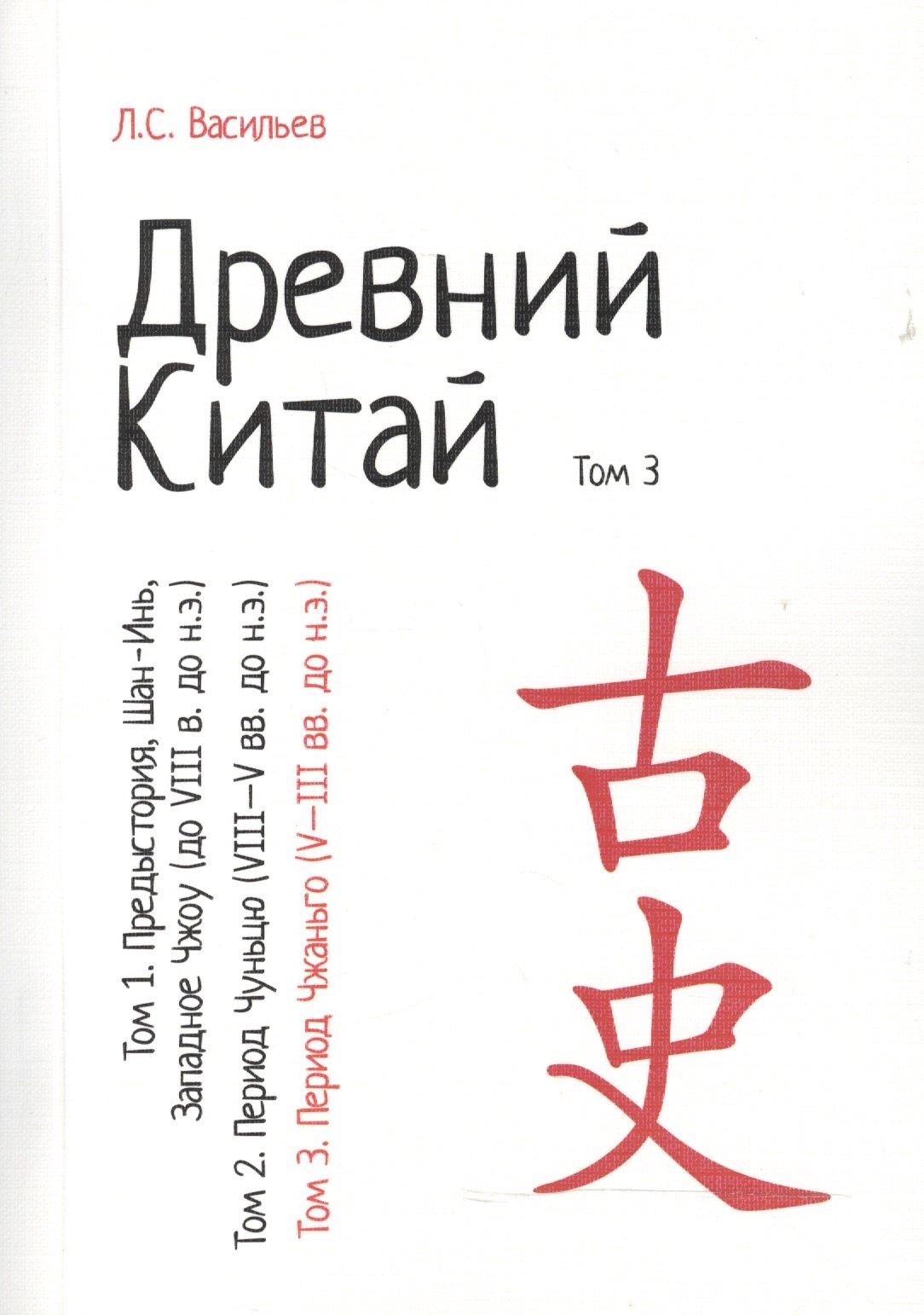 Университетская книга | Древний Китай. В 3-х томах. Том 3: Период Чжаньго (V - III вв. до н.э.). Репринтное издание