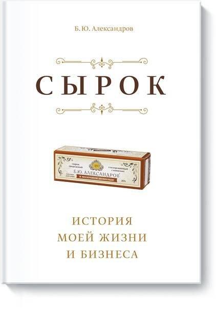 Сырок. История моей жизни и бизнеса (новинка)