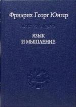 Наука | Язык и мышление