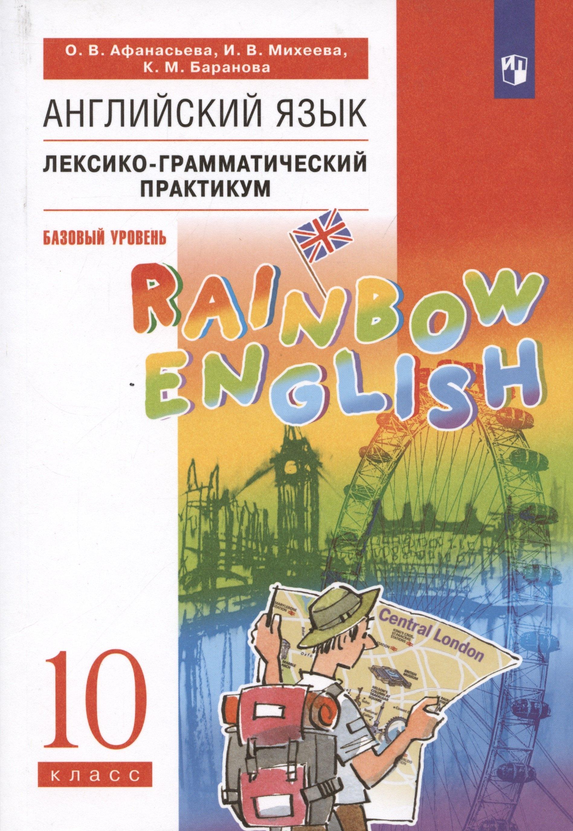 Дрофа/Просвещение | Rainbow English. Английский язык. 10 класс. Базовый уровень. Лексико-грамматический практикум